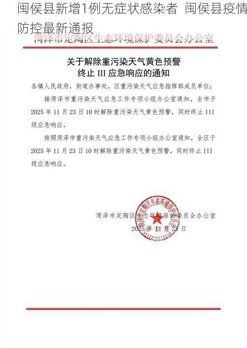 闽侯县新增1例无症状感染者  闽侯县疫情防控最新通报
