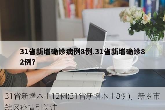 31省新增本土12例(31省新增本土8例),新乡市辖区疫情引关注