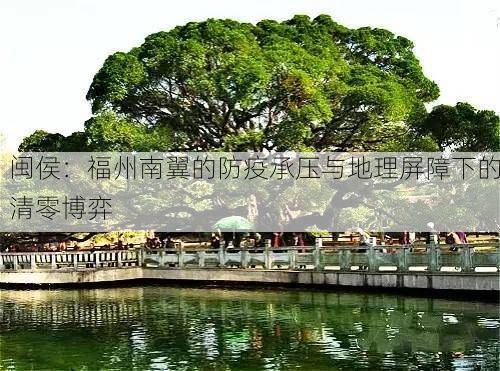 闽侯：福州南翼的防疫承压与地理屏障下的清零博弈