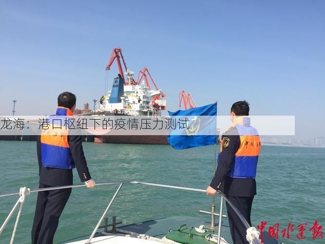 龙海:港口枢纽下的疫情压力测试