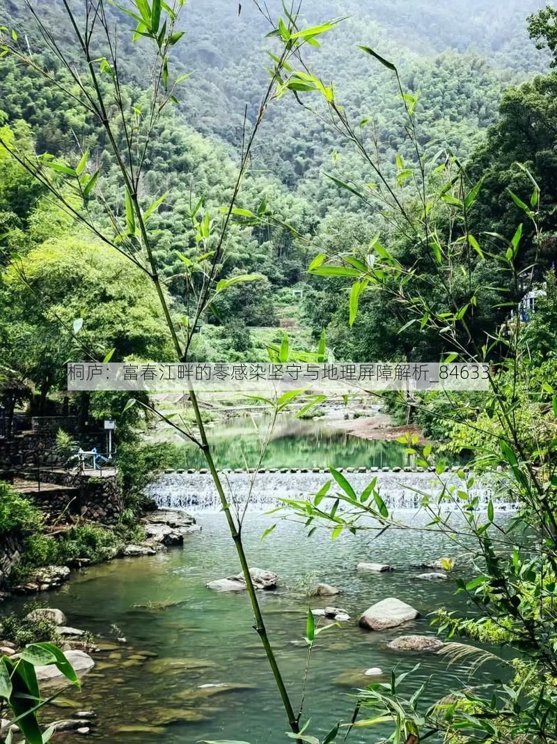 桐庐：富春江畔的零感染坚守与地理屏障解析_84633