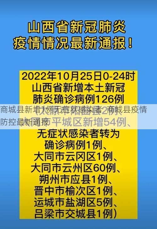 商城县新增1例无症状感染者  商城县疫情防控最新通报