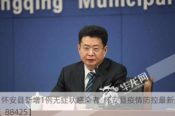 【怀安县新增1例无症状感染者  怀安县疫情防控最新通报_88425】