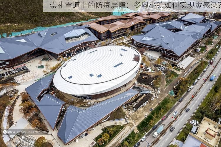 崇礼雪道上的防疫屏障：冬奥小镇如何实现零感染？