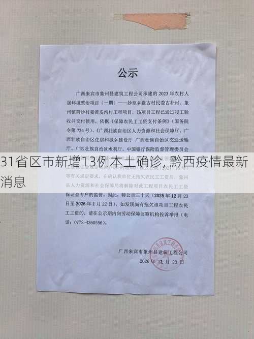 31省区市新增13例本土确诊, 黔西疫情最新消息