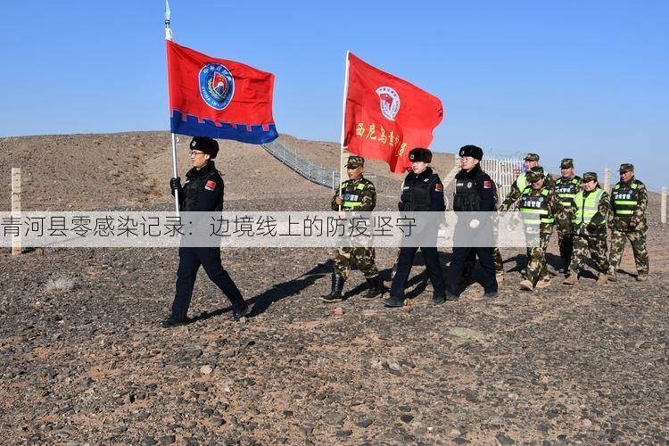青河县零感染记录:边境线上的防疫坚守