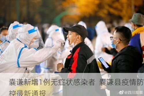 囊谦新增1例无症状感染者  囊谦县疫情防控最新通报