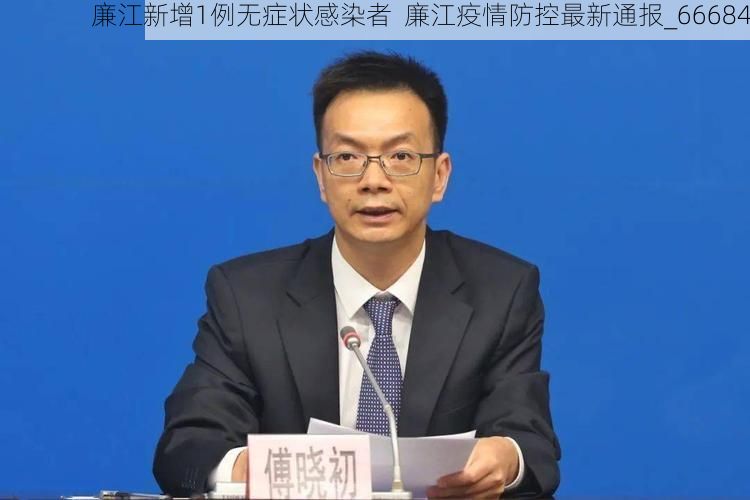 廉江新增1例无症状感染者 廉江疫情防控最新通报_66684