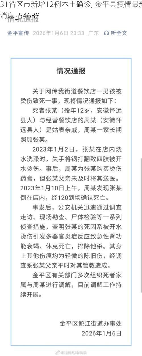 31省区市新增12例本土确诊, 金平县疫情最新消息_54638