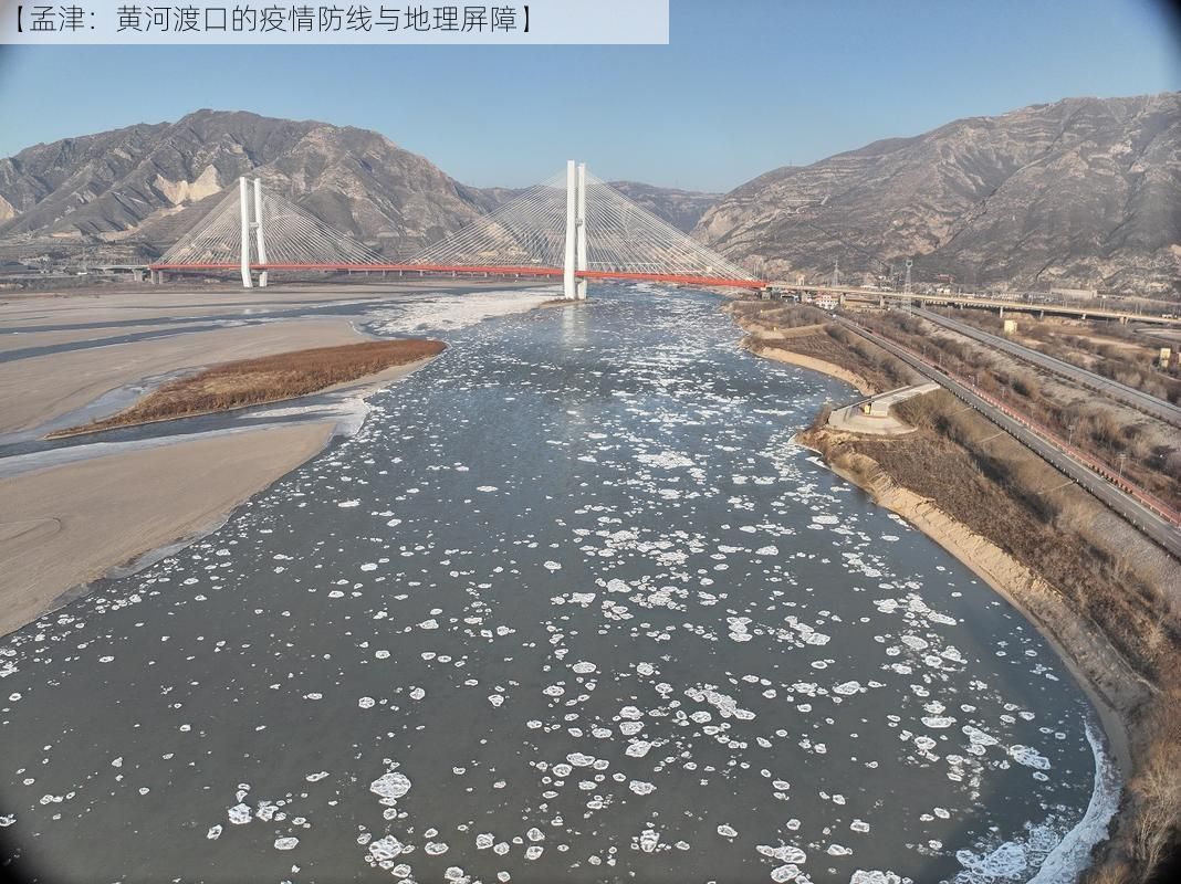 【孟津：黄河渡口的疫情防线与地理屏障】