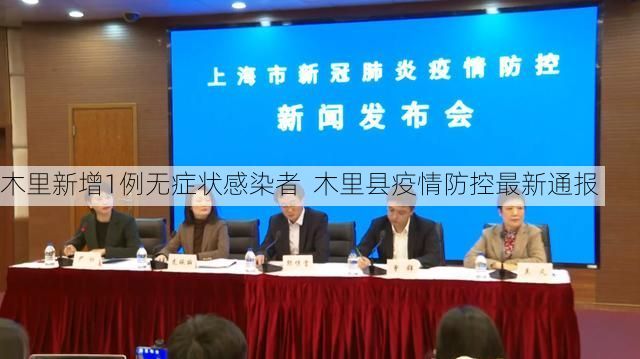 木里新增1例无症状感染者 木里县疫情防控最新通报