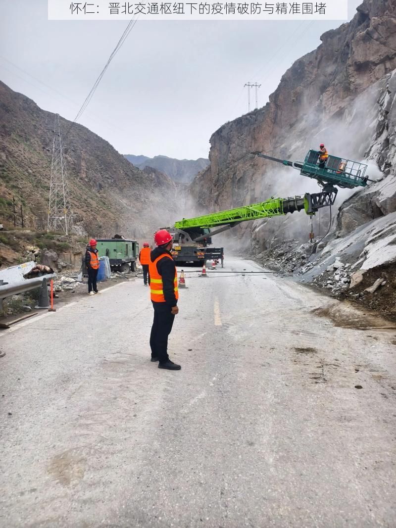 怀仁：晋北交通枢纽下的疫情破防与精准围堵