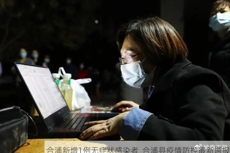 合浦新增1例无症状感染者 合浦县疫情防控最新通报