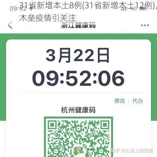 31省新增本土8例(31省新增本土12例),木垒疫情引关注