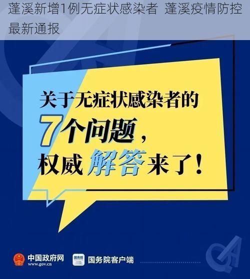 蓬溪新增1例无症状感染者  蓬溪疫情防控最新通报