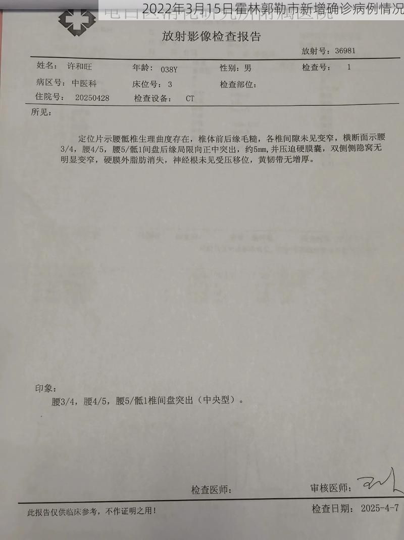 2022年3月15日霍林郭勒市新增确诊病例情况