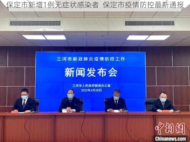 保定市新增1例无症状感染者 保定市疫情防控最新通报