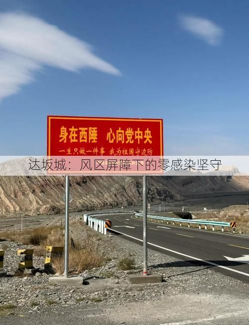 达坂城:风区屏障下的零感染坚守