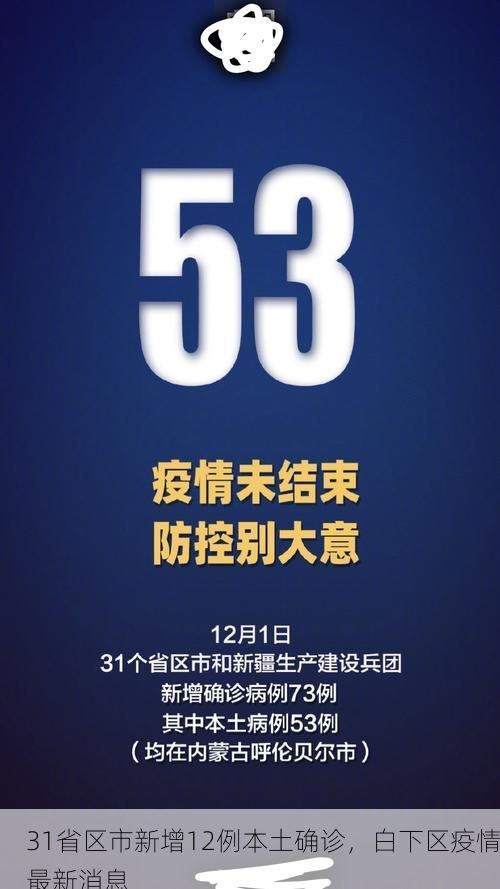 31省区市新增12例本土确诊，白下区疫情最新消息