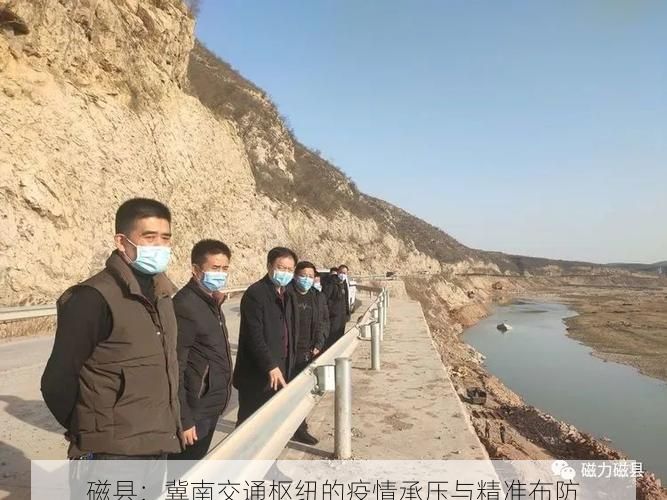 磁县：冀南交通枢纽的疫情承压与精准布防