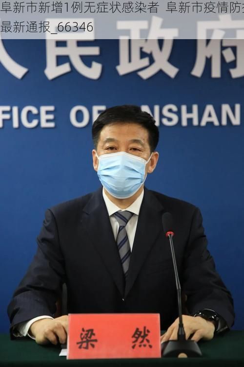 阜新市新增1例无症状感染者  阜新市疫情防控最新通报_66346
