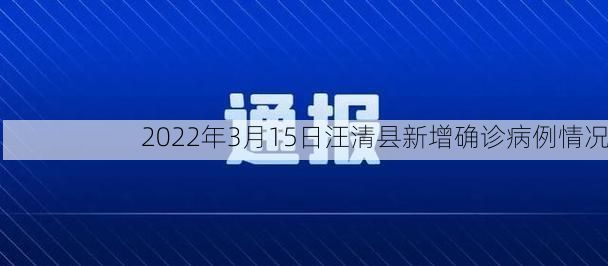 2022年3月15日汪清县新增确诊病例情况