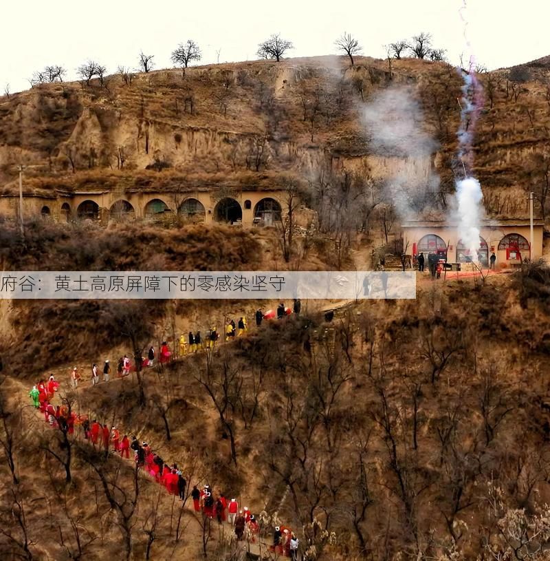 府谷：黄土高原屏障下的零感染坚守