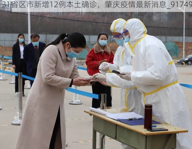 31省区市新增12例本土确诊，肇庆疫情最新消息_91749