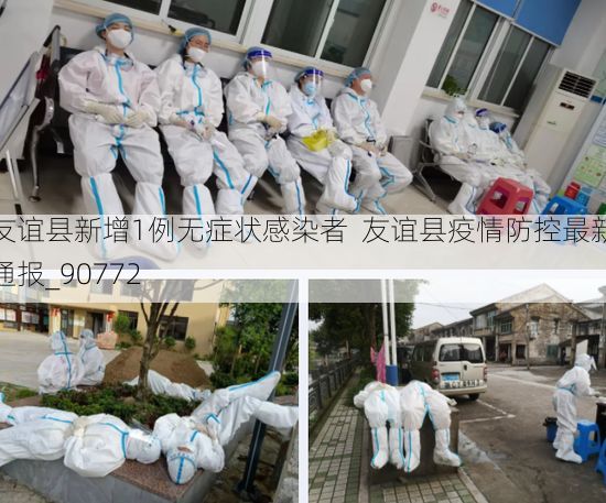 友谊县新增1例无症状感染者  友谊县疫情防控最新通报_90772