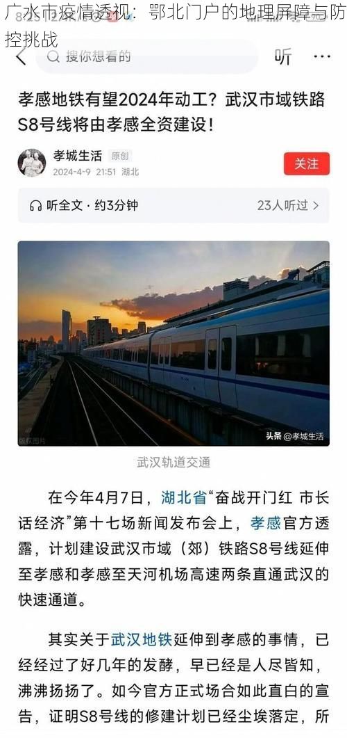 广水市疫情透视：鄂北门户的地理屏障与防控挑战