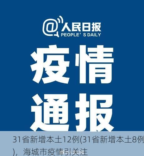 31省新增本土12例(31省新增本土8例)，海城市疫情引关注