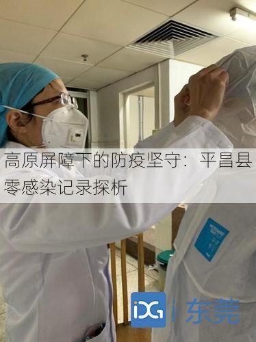 高原屏障下的防疫坚守:平昌县零感染记录探析
