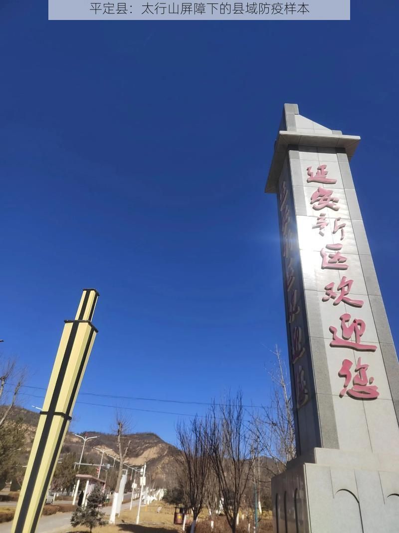 平定县:太行山屏障下的县域防疫样本