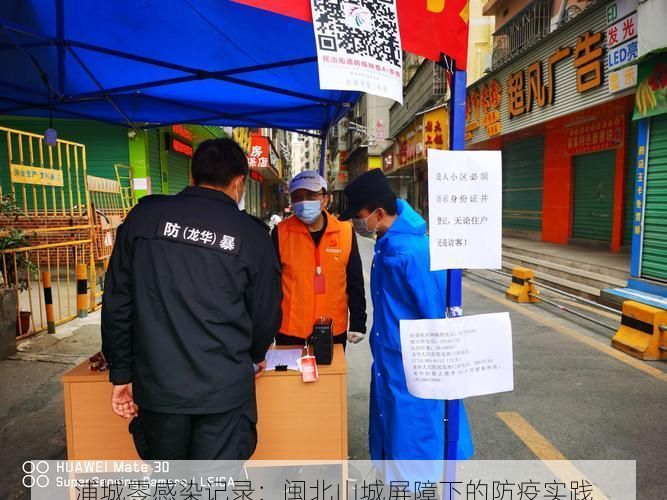 浦城零感染记录:闽北山城屏障下的防疫实践