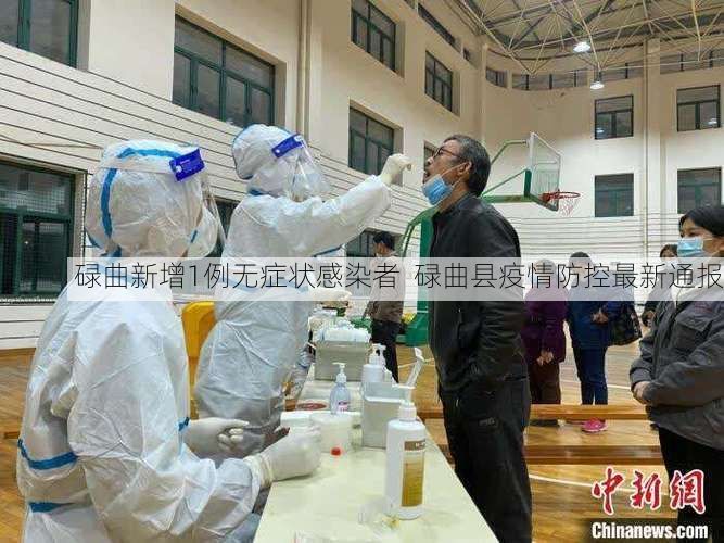 碌曲新增1例无症状感染者  碌曲县疫情防控最新通报