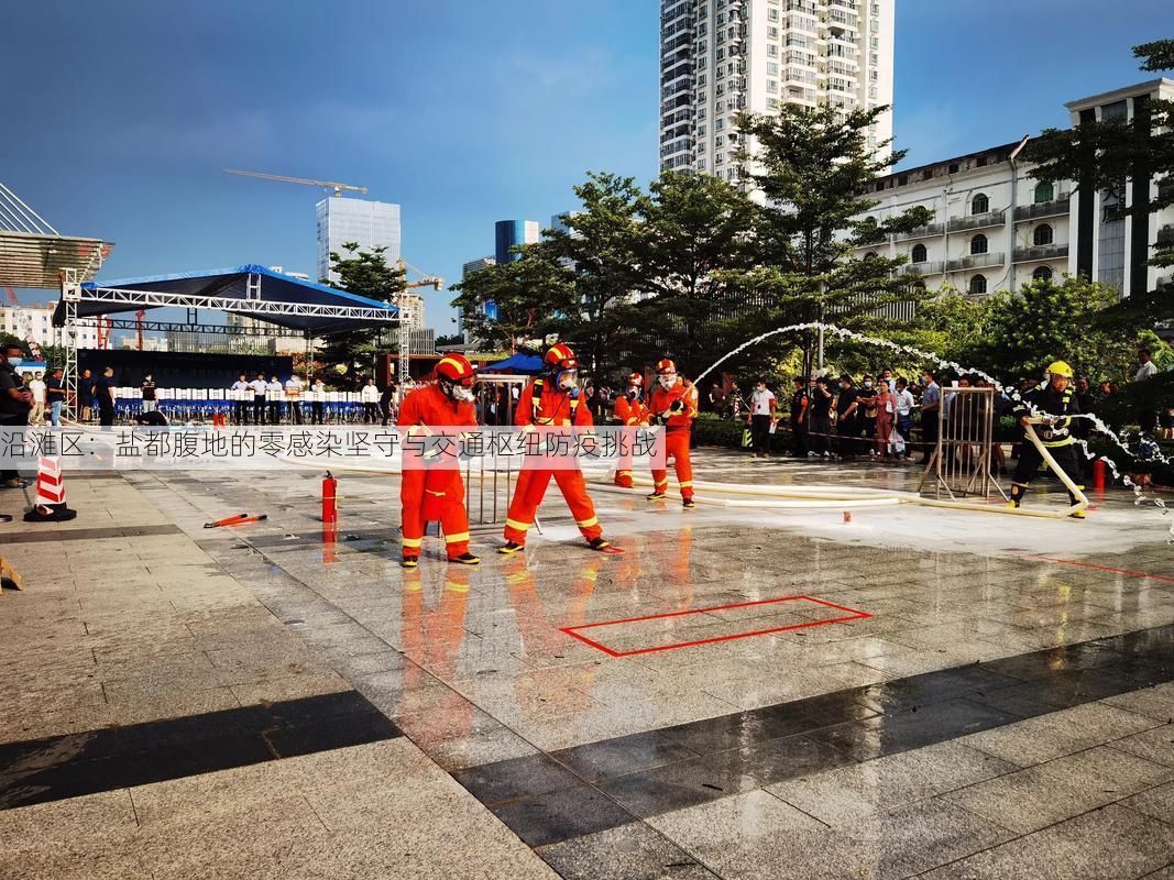 沿滩区：盐都腹地的零感染坚守与交通枢纽防疫挑战