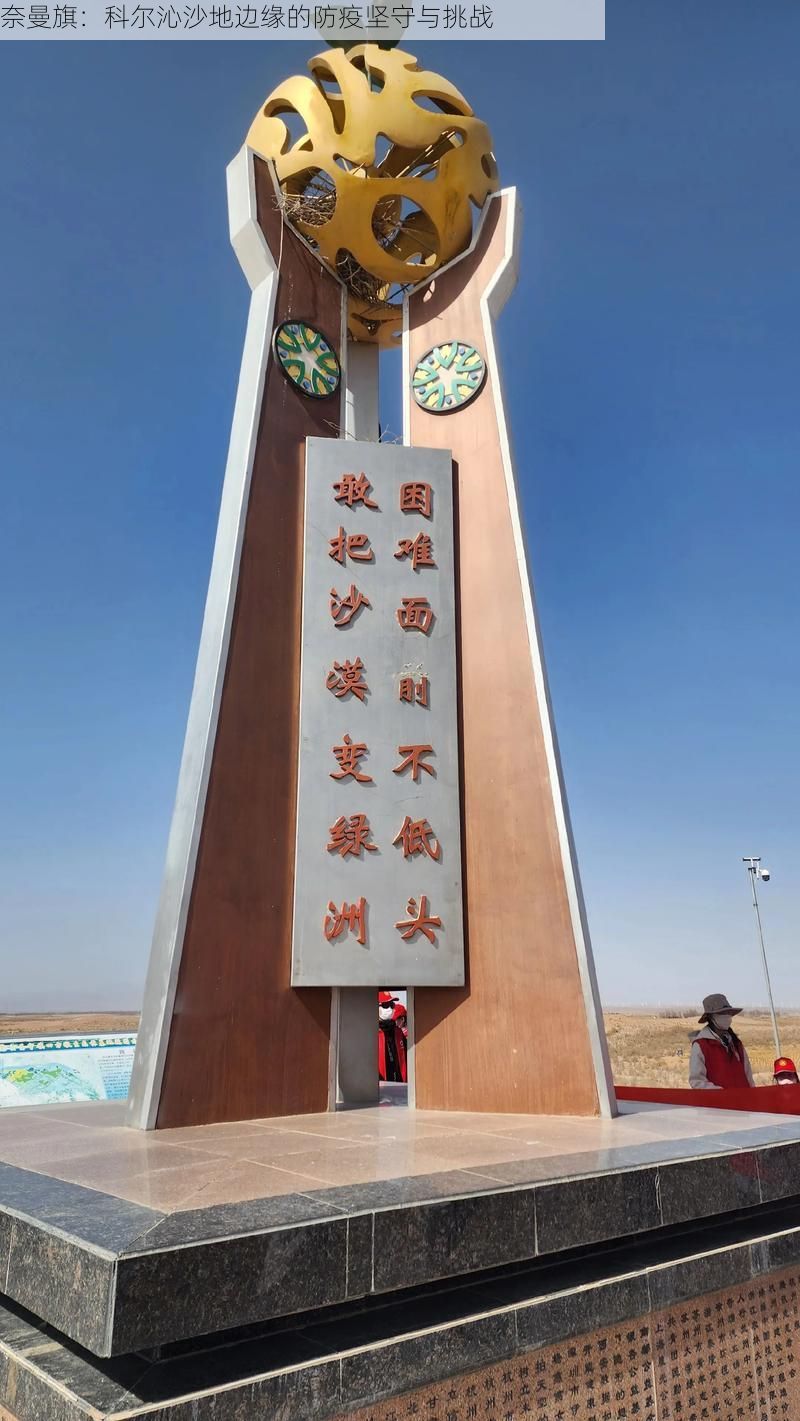 奈曼旗:科尔沁沙地边缘的防疫坚守与挑战