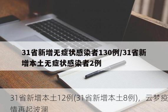 31省新增本土12例(31省新增本土8例)，云梦疫情再起波澜