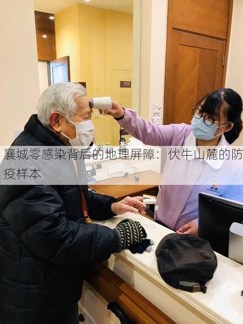 襄城零感染背后的地理屏障：伏牛山麓的防疫样本