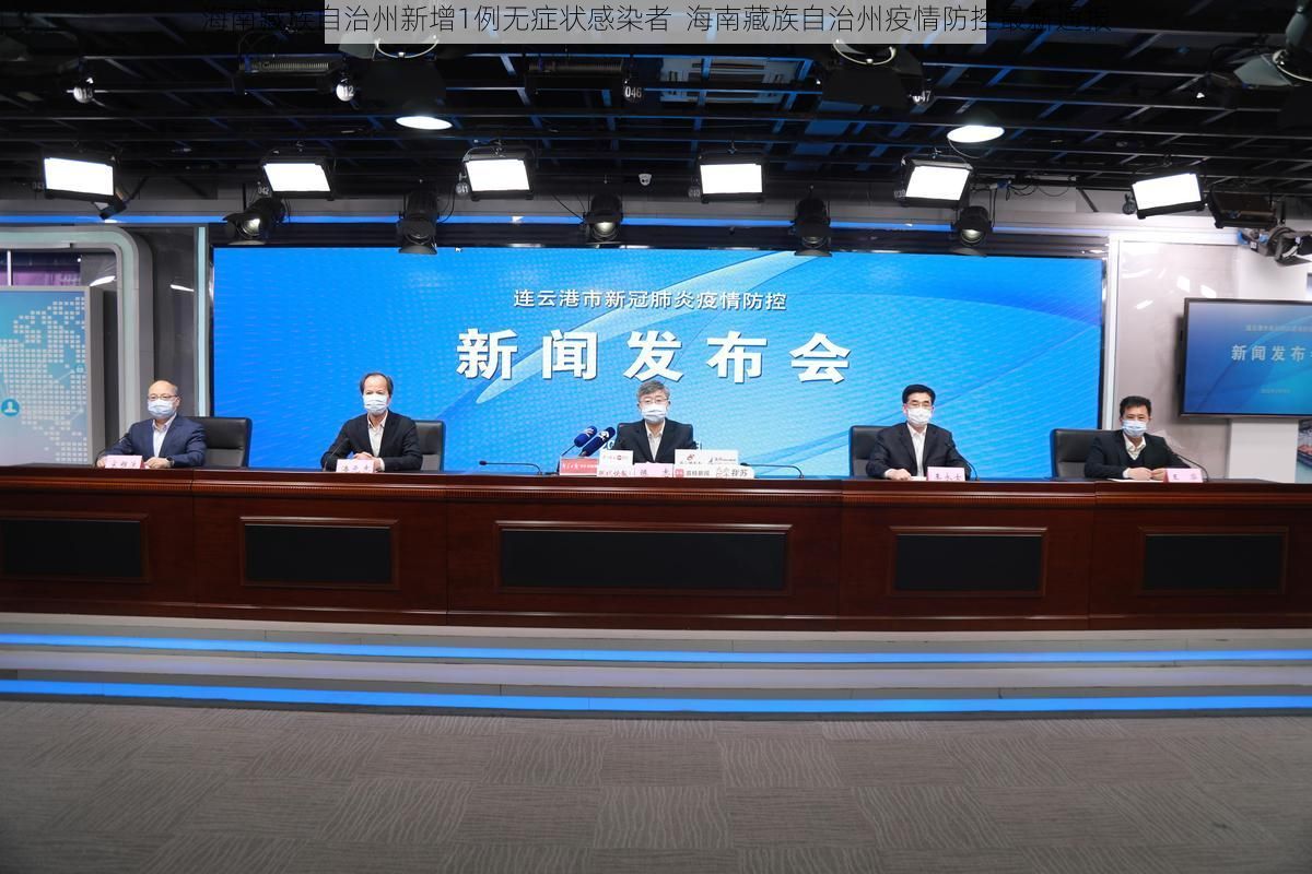 海南藏族自治州新增1例无症状感染者  海南藏族自治州疫情防控最新通报