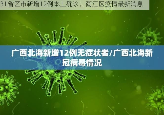 31省区市新增12例本土确诊,衢江区疫情最新消息