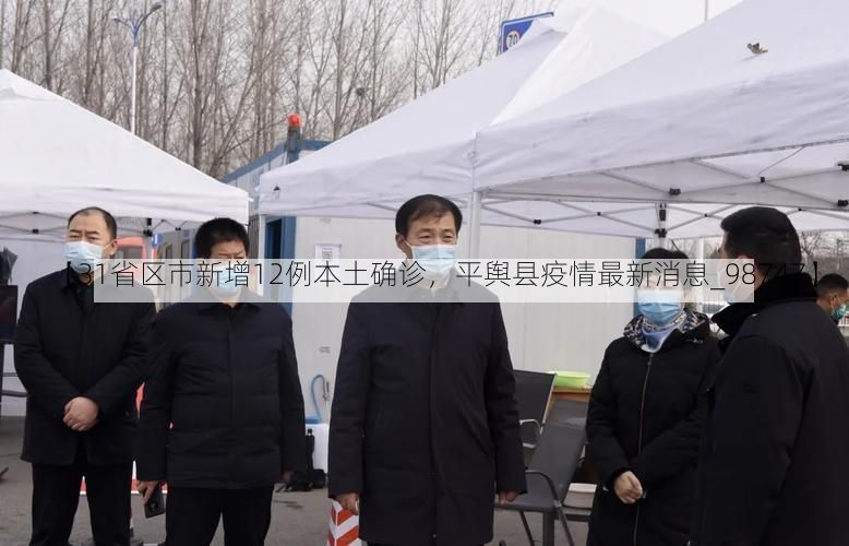 【31省区市新增12例本土确诊,平舆县疫情最新消息_98747】