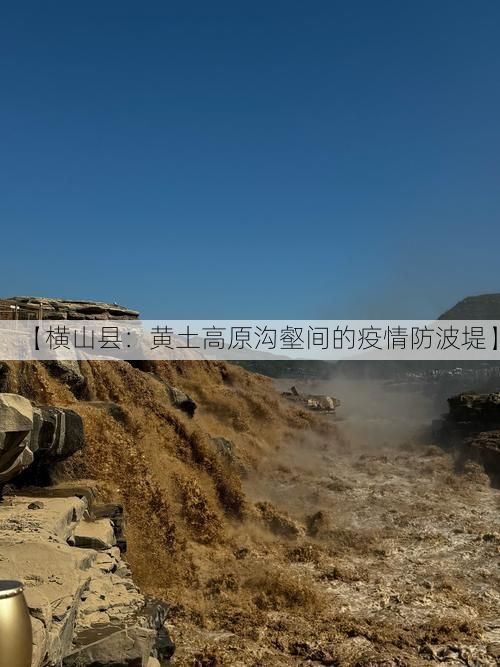 【横山县:黄土高原沟壑间的疫情防波堤】