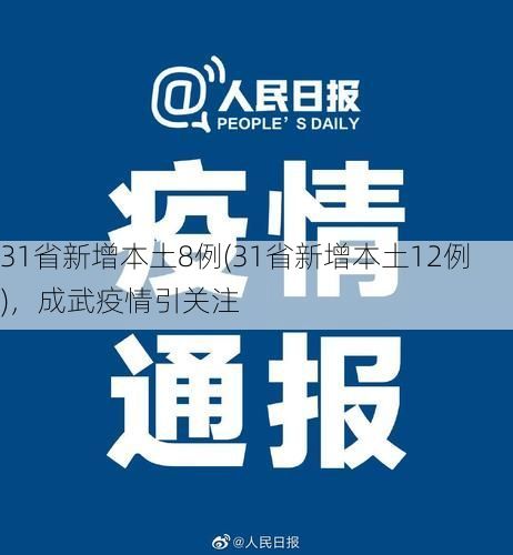 31省新增本土8例(31省新增本土12例),成武疫情引关注