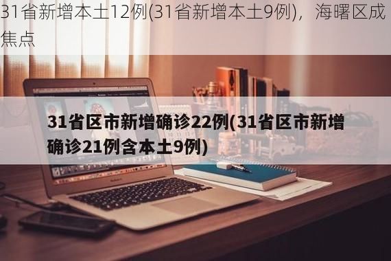 31省新增本土12例(31省新增本土9例)，海曙区成焦点