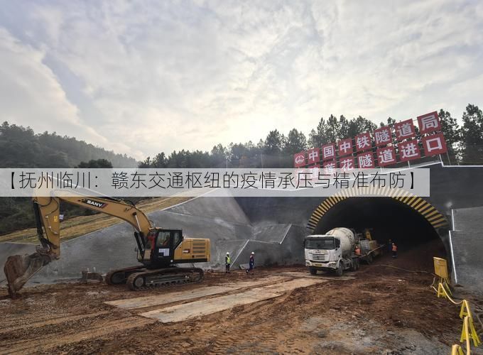 【抚州临川：赣东交通枢纽的疫情承压与精准布防】