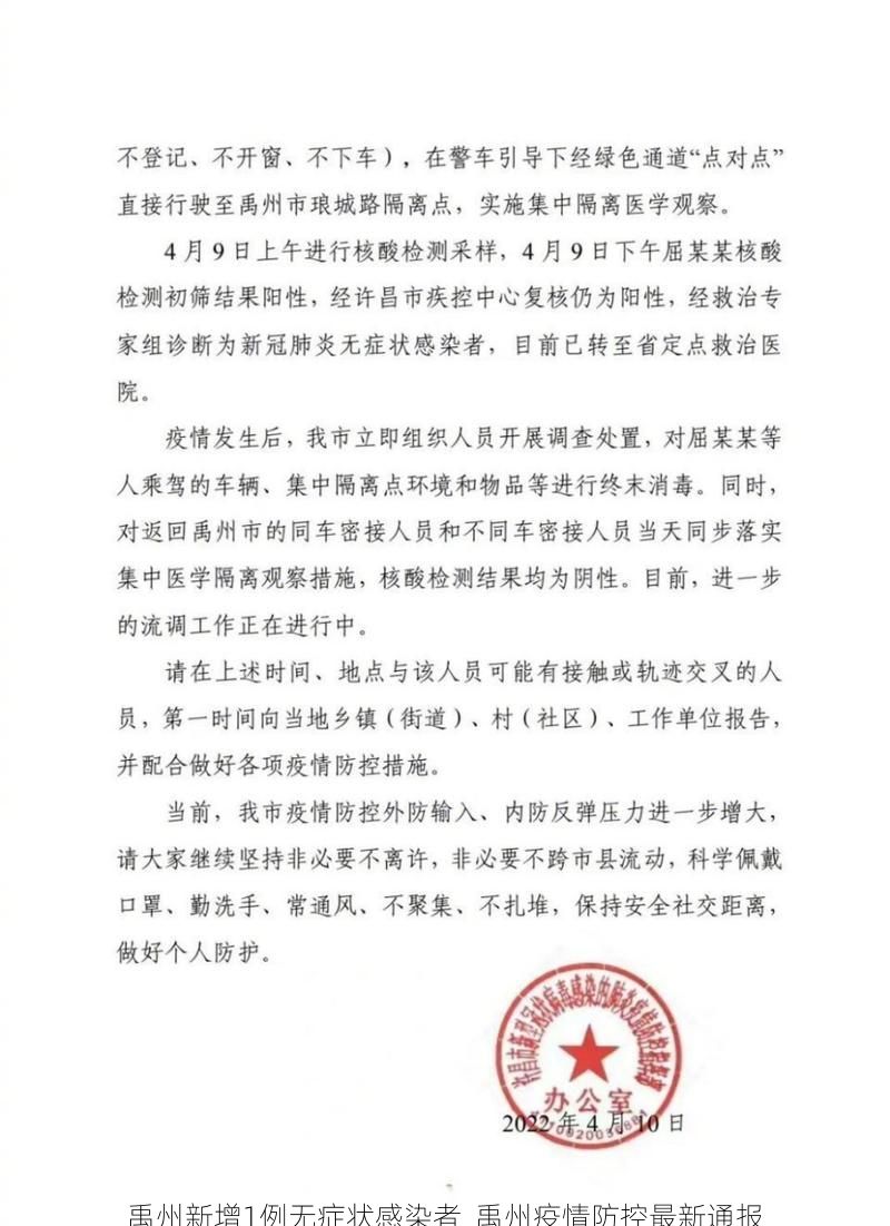禹州新增1例无症状感染者 禹州疫情防控最新通报
