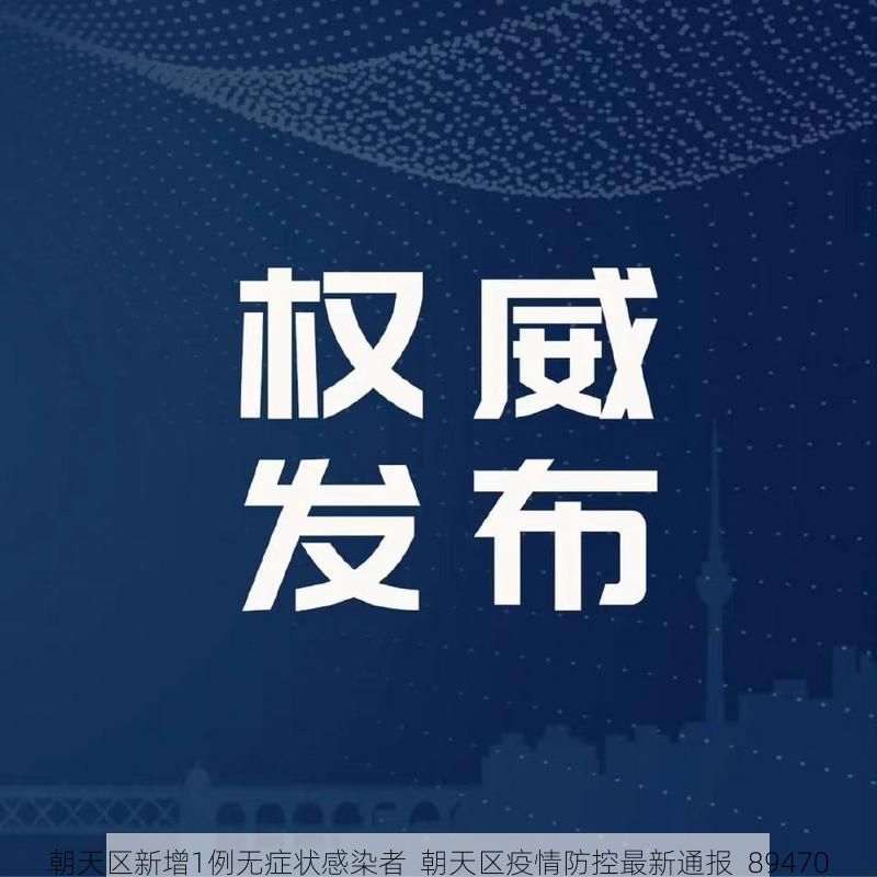 朝天区新增1例无症状感染者 朝天区疫情防控最新通报_89470