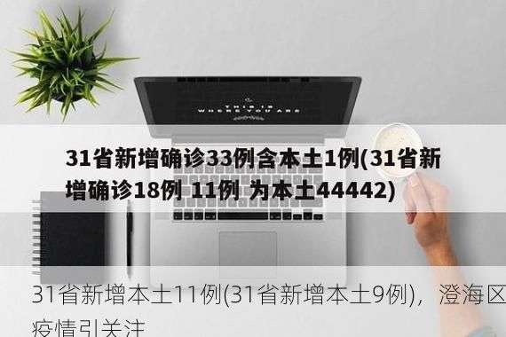 31省新增本土11例(31省新增本土9例),澄海区疫情引关注