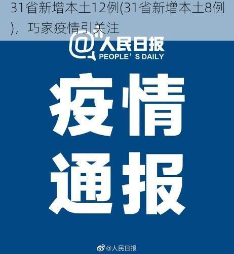31省新增本土12例(31省新增本土8例)，巧家疫情引关注